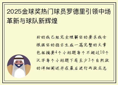 2025金球奖热门球员罗德里引领中场革新与球队新辉煌 2025金球奖热门球员罗德里引领中场革新与球队新辉煌