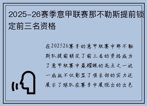 2025-26赛季意甲联赛那不勒斯提前锁定前三名资格 2025-26赛季意甲联赛那不勒斯提前锁定前三名资格