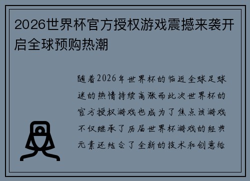 2026世界杯官方授权游戏震撼来袭开启全球预购热潮 2026世界杯官方授权游戏震撼来袭开启全球预购热潮