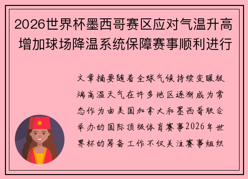 2026世界杯墨西哥赛区应对气温升高 增加球场降温系统保障赛事顺利进行 2026世界杯墨西哥赛区应对气温升高 增加球场降温系统保障赛事顺利进行