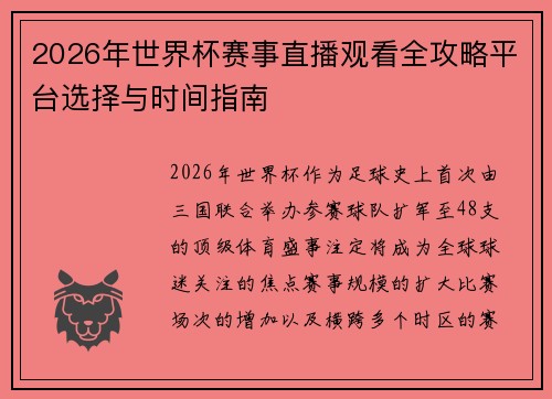 2026年世界杯赛事直播观看全攻略平台选择与时间指南 2026年世界杯赛事直播观看全攻略平台选择与时间指南