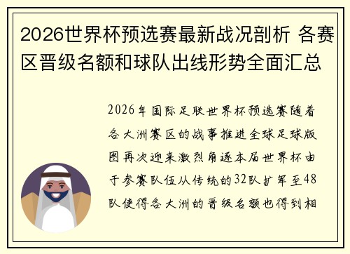 2026世界杯预选赛最新战况剖析 各赛区晋级名额和球队出线形势全面汇总 2026世界杯预选赛最新战况剖析 各赛区晋级名额和球队出线形势全面汇总