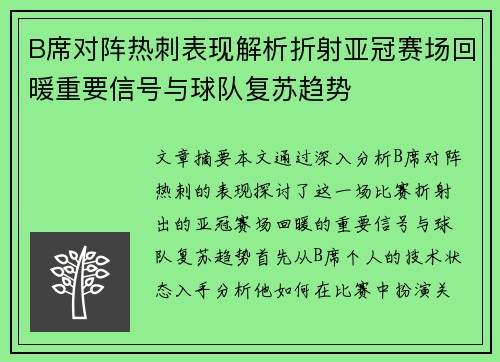 B席对阵热刺表现解析折射亚冠赛场回暖重要信号与球队复苏趋势 B席对阵热刺表现解析折射亚冠赛场回暖重要信号与球队复苏趋势