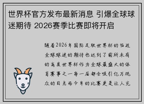 世界杯官方发布最新消息 引爆全球球迷期待 2026赛季比赛即将开启
