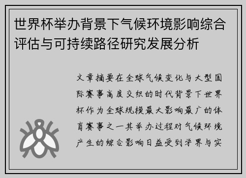 世界杯举办背景下气候环境影响综合评估与可持续路径研究发展分析