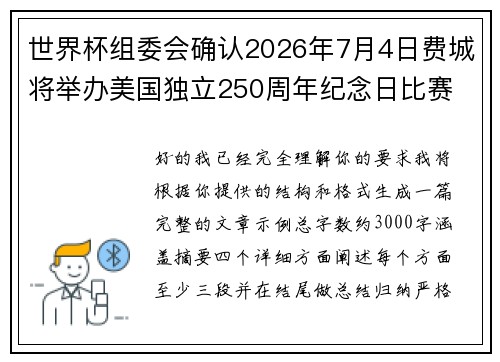 世界杯组委会确认2026年7月4日费城将举办美国独立250周年纪念日比赛 世界杯组委会确认2026年7月4日费城将举办美国独立250周年纪念日比赛