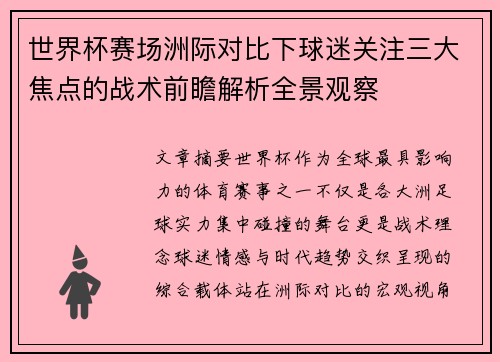 世界杯赛场洲际对比下球迷关注三大焦点的战术前瞻解析全景观察