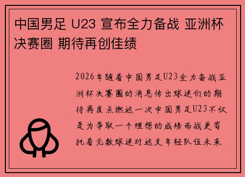 中国男足 U23 宣布全力备战 亚洲杯决赛圈 期待再创佳绩