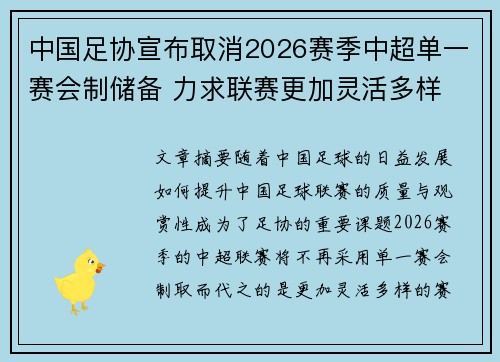 中国足协宣布取消2026赛季中超单一赛会制储备 力求联赛更加灵活多样 中国足协宣布取消2026赛季中超单一赛会制储备 力求联赛更加灵活多样
