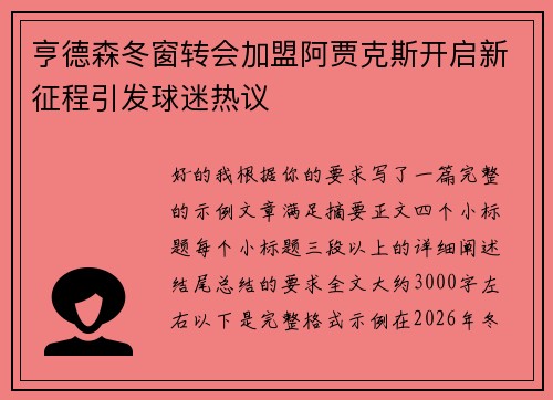 亨德森冬窗转会加盟阿贾克斯开启新征程引发球迷热议 亨德森冬窗转会加盟阿贾克斯开启新征程引发球迷热议