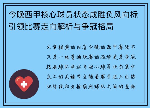 今晚西甲核心球员状态成胜负风向标引领比赛走向解析与争冠格局