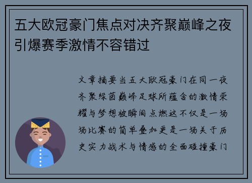 五大欧冠豪门焦点对决齐聚巅峰之夜引爆赛季激情不容错过