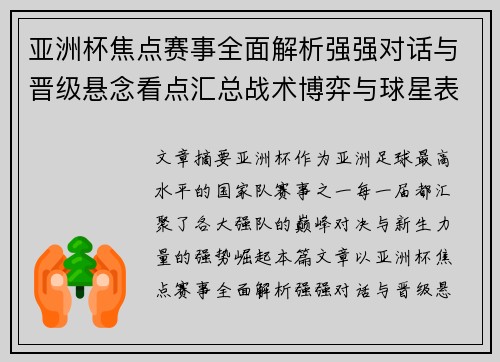 亚洲杯焦点赛事全面解析强强对话与晋级悬念看点汇总战术博弈与球星表现 亚洲杯焦点赛事全面解析强强对话与晋级悬念看点汇总战术博弈与球星表现