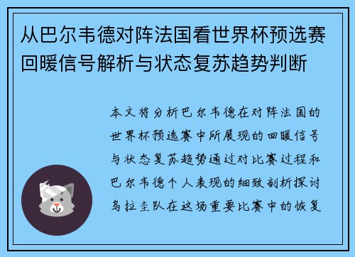从巴尔韦德对阵法国看世界杯预选赛回暖信号解析与状态复苏趋势判断 从巴尔韦德对阵法国看世界杯预选赛回暖信号解析与状态复苏趋势判断