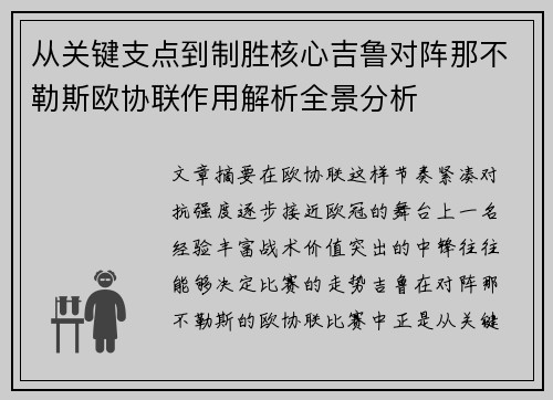从关键支点到制胜核心吉鲁对阵那不勒斯欧协联作用解析全景分析 从关键支点到制胜核心吉鲁对阵那不勒斯欧协联作用解析全景分析