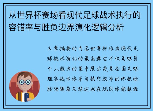 从世界杯赛场看现代足球战术执行的容错率与胜负边界演化逻辑分析 从世界杯赛场看现代足球战术执行的容错率与胜负边界演化逻辑分析