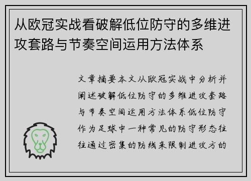 从欧冠实战看破解低位防守的多维进攻套路与节奏空间运用方法体系 从欧冠实战看破解低位防守的多维进攻套路与节奏空间运用方法体系