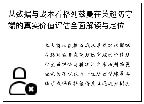 从数据与战术看格列兹曼在英超防守端的真实价值评估全面解读与定位