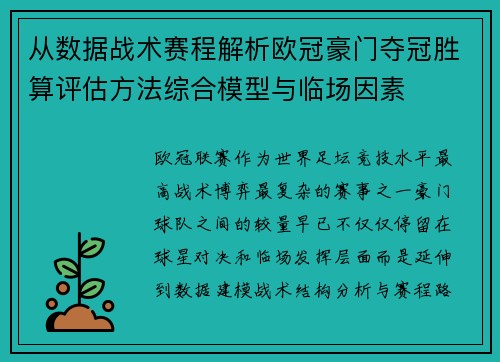 从数据战术赛程解析欧冠豪门夺冠胜算评估方法综合模型与临场因素 从数据战术赛程解析欧冠豪门夺冠胜算评估方法综合模型与临场因素