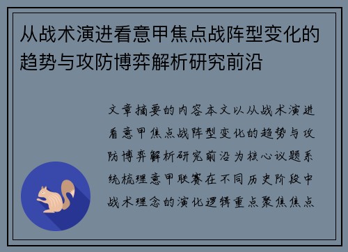 从战术演进看意甲焦点战阵型变化的趋势与攻防博弈解析研究前沿