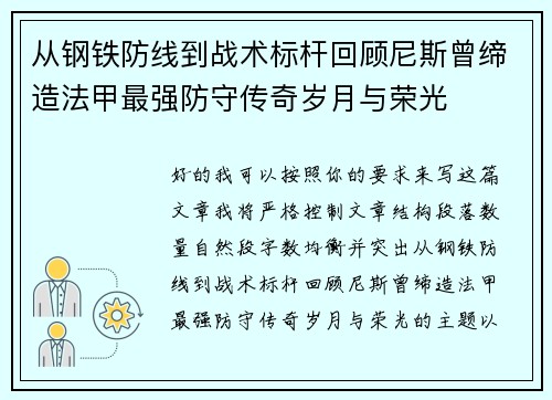 从钢铁防线到战术标杆回顾尼斯曾缔造法甲最强防守传奇岁月与荣光