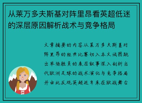 从莱万多夫斯基对阵里昂看英超低迷的深层原因解析战术与竞争格局 从莱万多夫斯基对阵里昂看英超低迷的深层原因解析战术与竞争格局