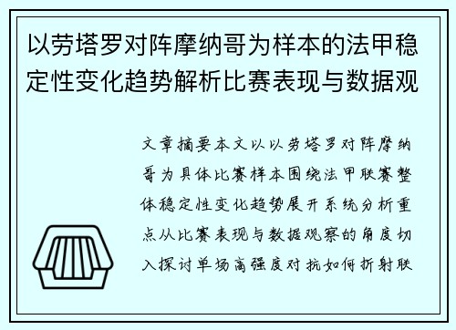 以劳塔罗对阵摩纳哥为样本的法甲稳定性变化趋势解析比赛表现与数据观察 以劳塔罗对阵摩纳哥为样本的法甲稳定性变化趋势解析比赛表现与数据观察