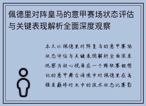 佩德里对阵皇马的意甲赛场状态评估与关键表现解析全面深度观察 佩德里对阵皇马的意甲赛场状态评估与关键表现解析全面深度观察