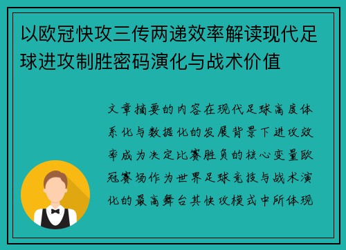 以欧冠快攻三传两递效率解读现代足球进攻制胜密码演化与战术价值 以欧冠快攻三传两递效率解读现代足球进攻制胜密码演化与战术价值