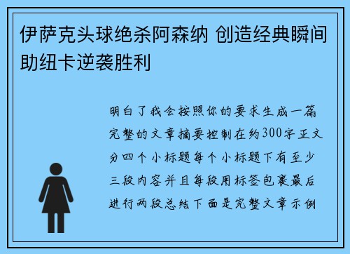 伊萨克头球绝杀阿森纳 创造经典瞬间助纽卡逆袭胜利