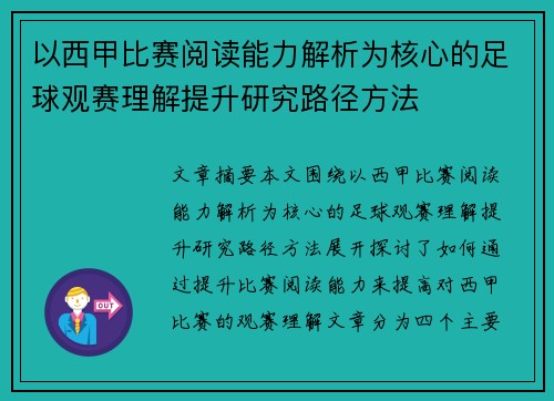 以西甲比赛阅读能力解析为核心的足球观赛理解提升研究路径方法