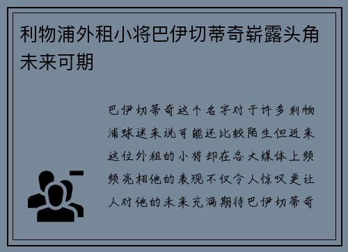利物浦外租小将巴伊切蒂奇崭露头角未来可期 利物浦外租小将巴伊切蒂奇崭露头角未来可期