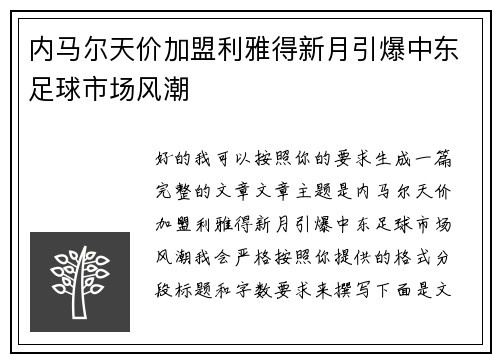内马尔天价加盟利雅得新月引爆中东足球市场风潮 内马尔天价加盟利雅得新月引爆中东足球市场风潮