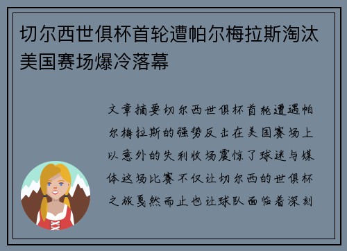 切尔西世俱杯首轮遭帕尔梅拉斯淘汰美国赛场爆冷落幕 切尔西世俱杯首轮遭帕尔梅拉斯淘汰美国赛场爆冷落幕