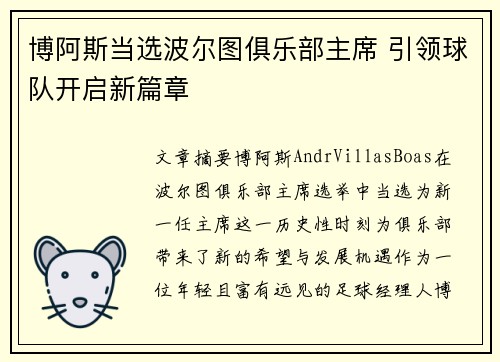 博阿斯当选波尔图俱乐部主席 引领球队开启新篇章 博阿斯当选波尔图俱乐部主席 引领球队开启新篇章