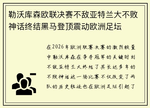 勒沃库森欧联决赛不敌亚特兰大不败神话终结黑马登顶震动欧洲足坛 勒沃库森欧联决赛不敌亚特兰大不败神话终结黑马登顶震动欧洲足坛