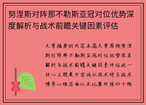 努涅斯对阵那不勒斯亚冠对位优势深度解析与战术前瞻关键因素评估