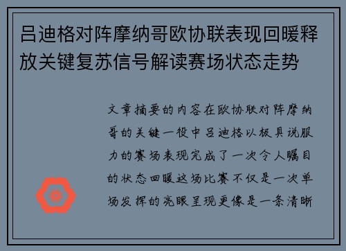 吕迪格对阵摩纳哥欧协联表现回暖释放关键复苏信号解读赛场状态走势 吕迪格对阵摩纳哥欧协联表现回暖释放关键复苏信号解读赛场状态走势