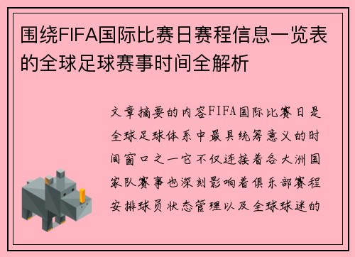 围绕FIFA国际比赛日赛程信息一览表的全球足球赛事时间全解析