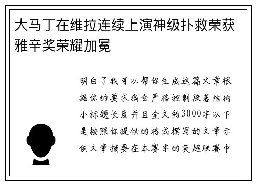 大马丁在维拉连续上演神级扑救荣获雅辛奖荣耀加冕 大马丁在维拉连续上演神级扑救荣获雅辛奖荣耀加冕