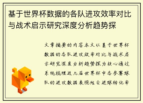 基于世界杯数据的各队进攻效率对比与战术启示研究深度分析趋势探 基于世界杯数据的各队进攻效率对比与战术启示研究深度分析趋势探