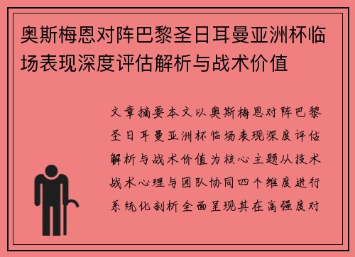 奥斯梅恩对阵巴黎圣日耳曼亚洲杯临场表现深度评估解析与战术价值