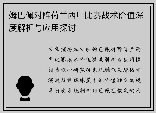 姆巴佩对阵荷兰西甲比赛战术价值深度解析与应用探讨 姆巴佩对阵荷兰西甲比赛战术价值深度解析与应用探讨