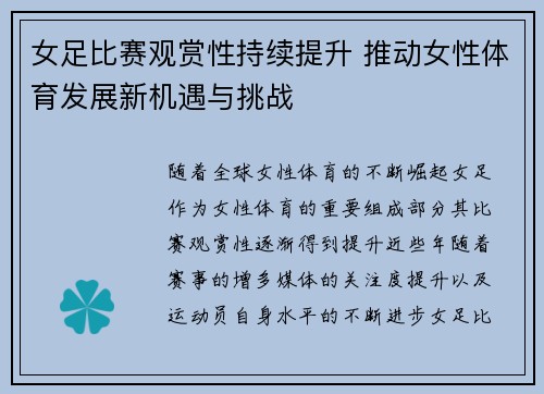 女足比赛观赏性持续提升 推动女性体育发展新机遇与挑战 女足比赛观赏性持续提升 推动女性体育发展新机遇与挑战