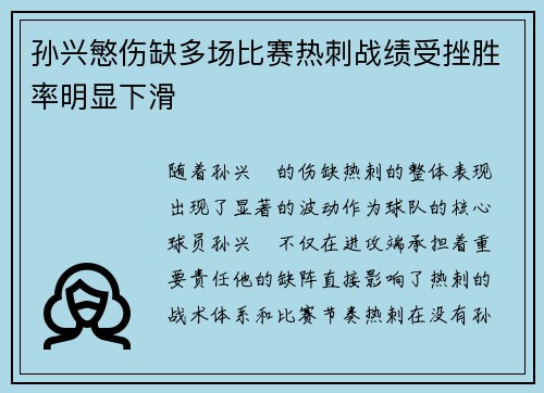 孙兴慜伤缺多场比赛热刺战绩受挫胜率明显下滑