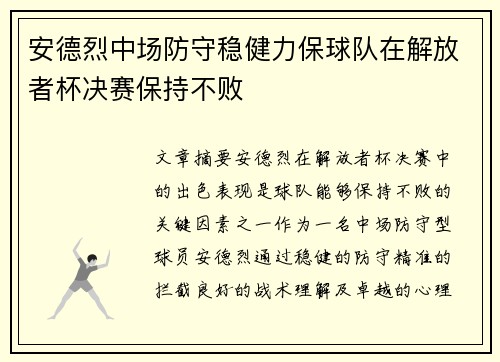 安德烈中场防守稳健力保球队在解放者杯决赛保持不败