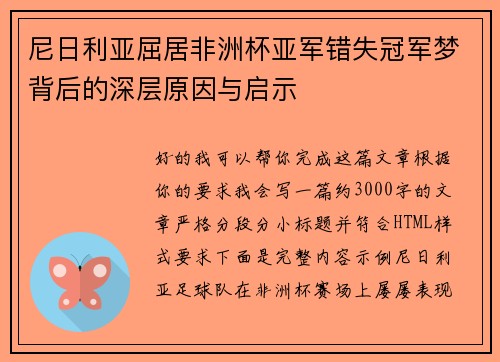 尼日利亚屈居非洲杯亚军错失冠军梦背后的深层原因与启示 尼日利亚屈居非洲杯亚军错失冠军梦背后的深层原因与启示