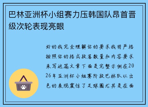 巴林亚洲杯小组赛力压韩国队昂首晋级次轮表现亮眼 巴林亚洲杯小组赛力压韩国队昂首晋级次轮表现亮眼