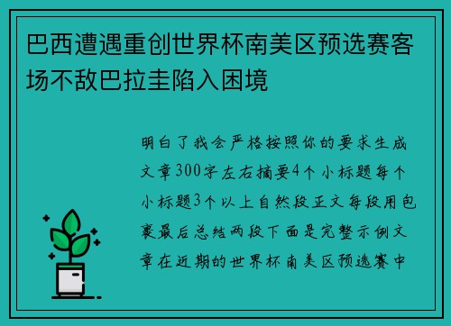 巴西遭遇重创世界杯南美区预选赛客场不敌巴拉圭陷入困境 巴西遭遇重创世界杯南美区预选赛客场不敌巴拉圭陷入困境