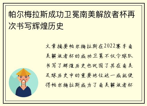 帕尔梅拉斯成功卫冕南美解放者杯再次书写辉煌历史 帕尔梅拉斯成功卫冕南美解放者杯再次书写辉煌历史